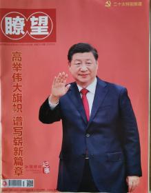 瞭望2022年第43期