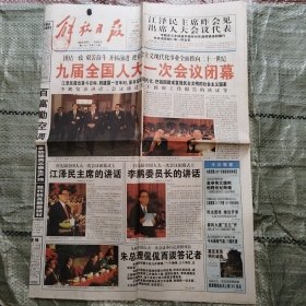 解放日报1998年3月20日1-16版 九届全国人大一次会议闭幕、嘉定发现明代城墙、记田林十三村原居委会主任兰素贞、品尝黄鱼先识真假、周恩来与杜重远一家、权威的折扣、寻找菩提