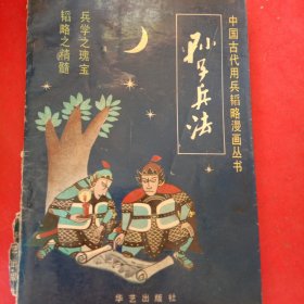 孙子兵法(中国古代用兵策略漫画丛书)