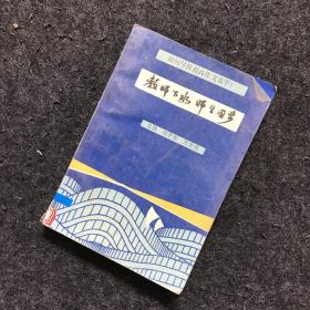 教师下水 师生同步：如何尽快提高作文水平？（1993年一版一印）