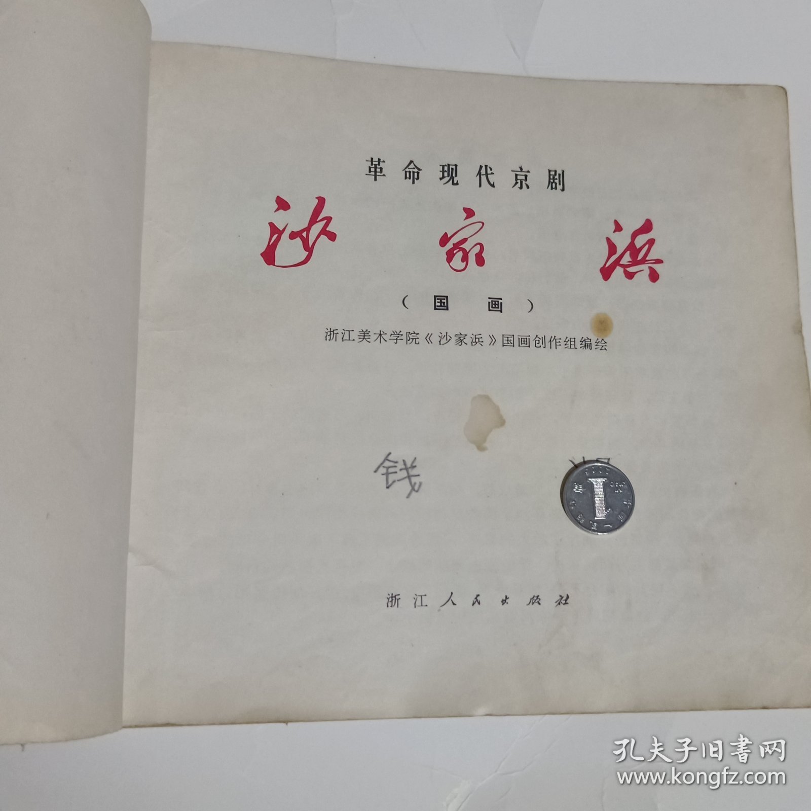 革命现代京剧沙家浜连环画