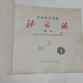 革命现代京剧沙家浜连环画