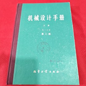 機(jī)械設(shè)計手冊 上冊 第二版 第二分冊