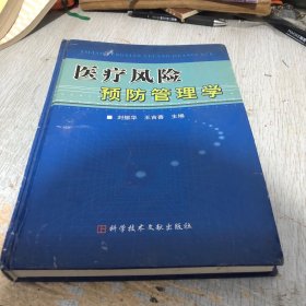 医疗风险预防管理学（精）