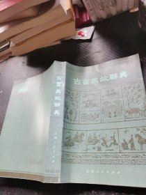 古书典故辞典