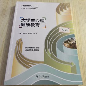 大学生心理健康教育