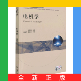 電機(jī)學(xué)(電氣工程及其自動化自動化專業(yè)卓越工程能力培養(yǎng)與工程教育專業(yè)認(rèn)證系列規(guī)劃教
