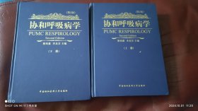 协和呼吸病学（第二版） 上下