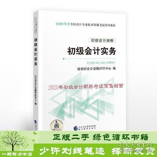 初级会计职称考试教材2020 2020年初级会计专业技术资格考试 初级会计实务