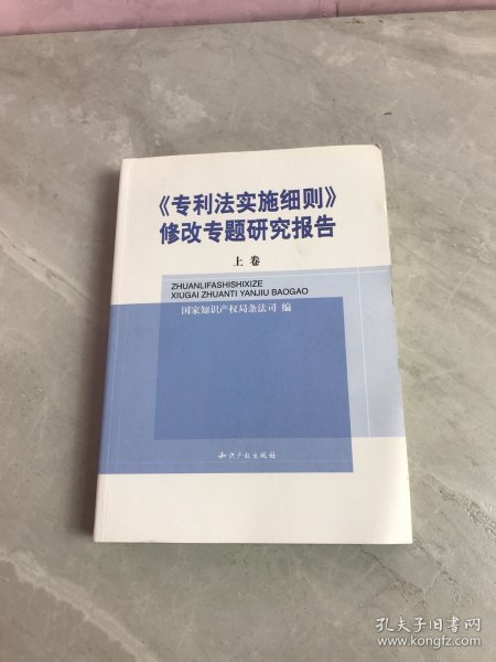 《专利法实施细则》修改专题研究报告(全二卷)