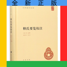 释氏要览校注(精)/中华国学文库