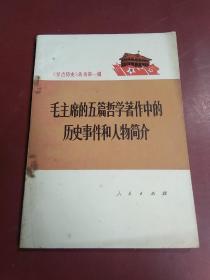 毛主席的五篇哲学著作中的历史事件和人物简介