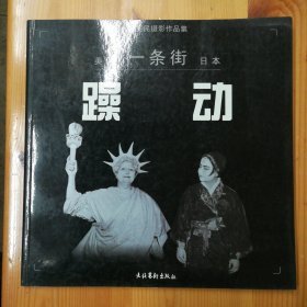 朱宪民（中国著名摄影家·中国艺术摄影学会副会长）·墨迹签名本·《朱宪民摄影作品集---美国“一条街”日本：躁动》一版一印·00·10