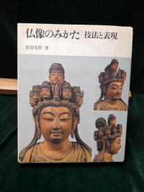 佛像のみかた 技法と表现 佛像制作的技法与表现 仓田文作著 日本第一法规出版株式会社1965年