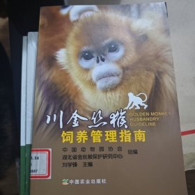 川金丝猴饲养管理指南