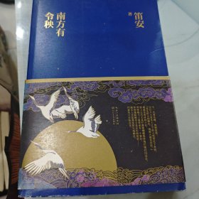 南方有令秧