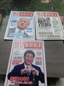 报刊荟萃 非常关注2017（10.11.12）