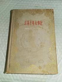 老历史资料-----《江苏大事记》初稿！（32开布面精装本，1959年南京初版一印，江苏人民出版社）