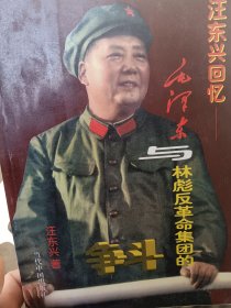 汪东兴回忆：毛泽东与林彪反革命集团的斗争