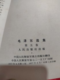 毛泽东选集（第五卷）