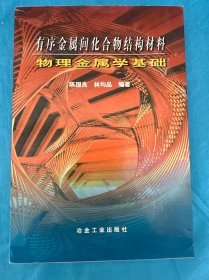 有序金屬間化合物結(jié)構(gòu)材料物理金屬學(xué)基礎(chǔ)