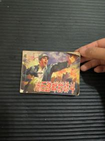 沧石路畔的战斗 连环画