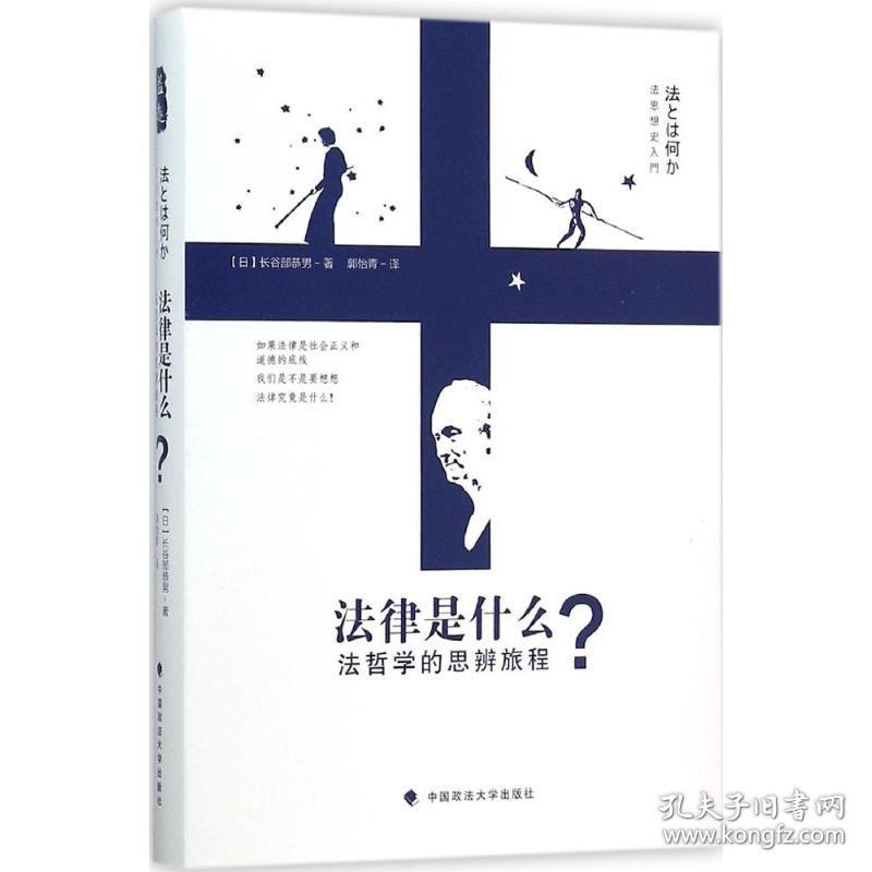 法律是什么? 法学理论 ()长谷部恭男  新华正版