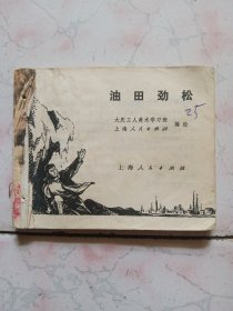 油田劲松（连环画）