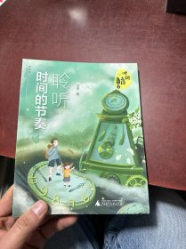 时间之问·少年版4：聆听时间的节奏