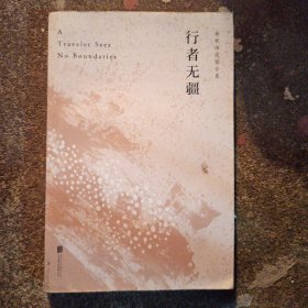 行者无疆（余秋雨亲定版，欧洲大陆上的“文化苦旅”）