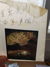 姜维朴（1926-2019，老一辈摄影艺术家，新中国连环画事业奠基人）旧藏并标注“重要底片，广场第一声烟火”