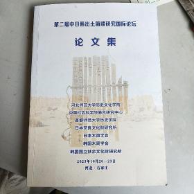 第二届中日韩出土简牍研究国际论坛论文集