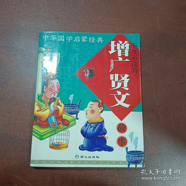 中华国学启蒙经典:不可不读的增广贤文故事(全新版)(注音版)