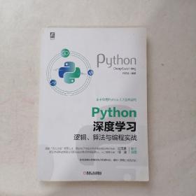 Python深度学习：逻辑、算法与编程实战