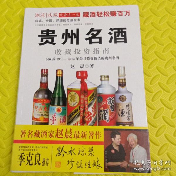 贵州名酒收藏投资指南：600款1930～2014年最具投资价值的贵州名酒