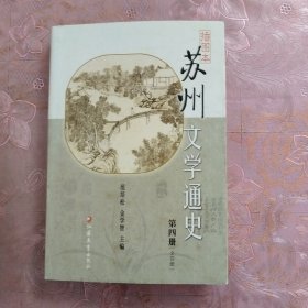 插图本苏州文学通史（全四册）