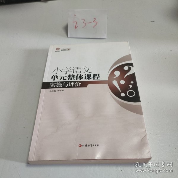 行知工程创新教学探索系列：小学语文单元整体课程实施与评价