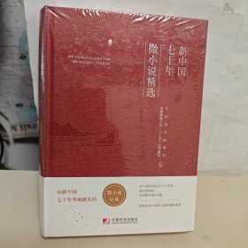 新中国七十年微小说精选 全新未开封