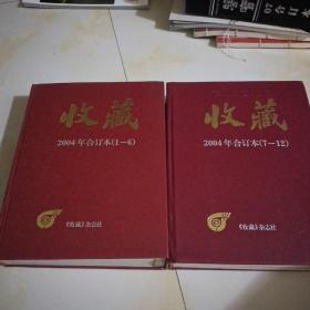 收藏2004年合订本（1-6）（7-12 ）2本合售 铜版纸超厚本