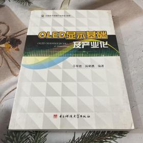 OLED显示基础及产业化