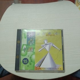 雅卓小影碟流行曲六CD