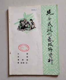 兄弟民族形象服饰资料4：白族·傣族·景颇族·彝族（撒尼）