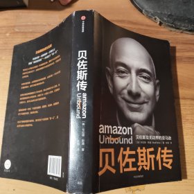 贝佐斯传：官方授权传记