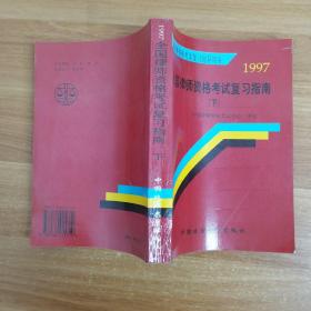 1997全国律师资格考试复习指南 下