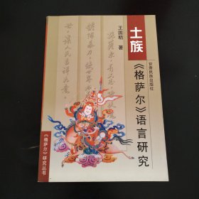 土族《格萨尔》语言研究