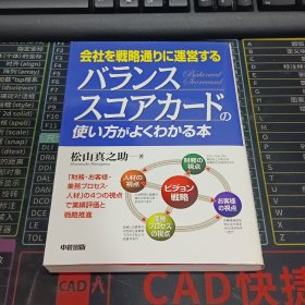 バランス・スコアカードの使い方がよくわかる本 日文原版书