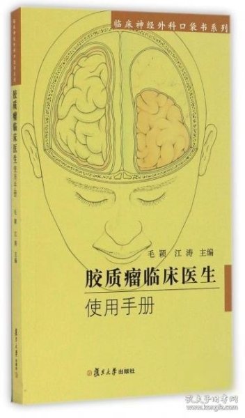 胶质瘤临床医生使用手册/临床神经外科口袋书系列