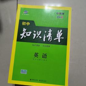 曲一线 英语 初中知识清单 初中必备工具书 第8次修订（全彩版）2021版 五三