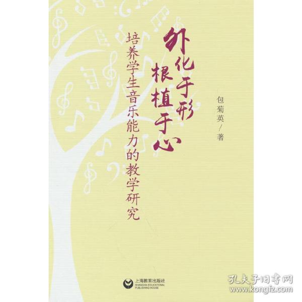 外化于形根植于心——培养学生音乐能力的教学研究