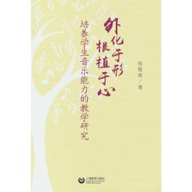 外化于形根植于心——培养学生音乐能力的教学研究